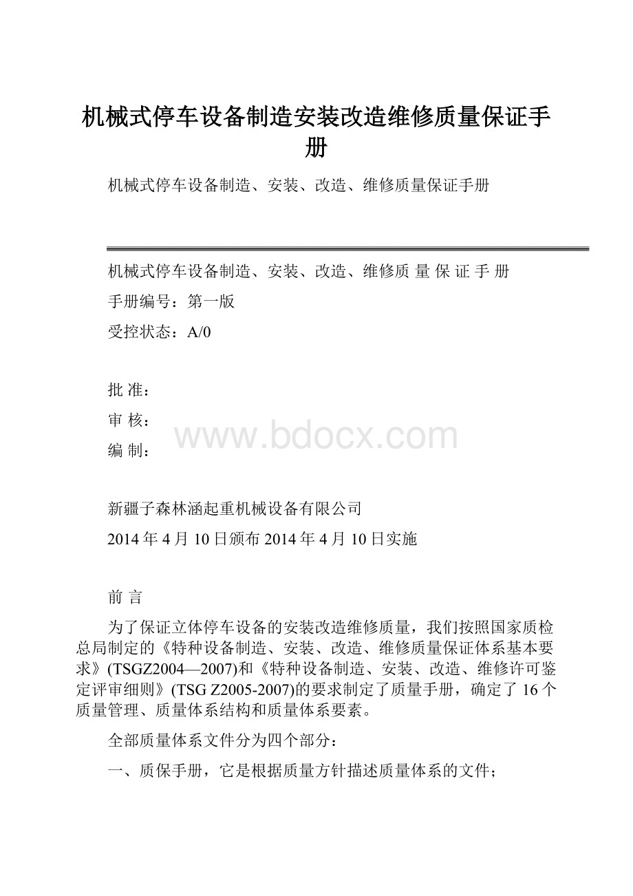 机械式停车设备制造安装改造维修质量保证手册.docx