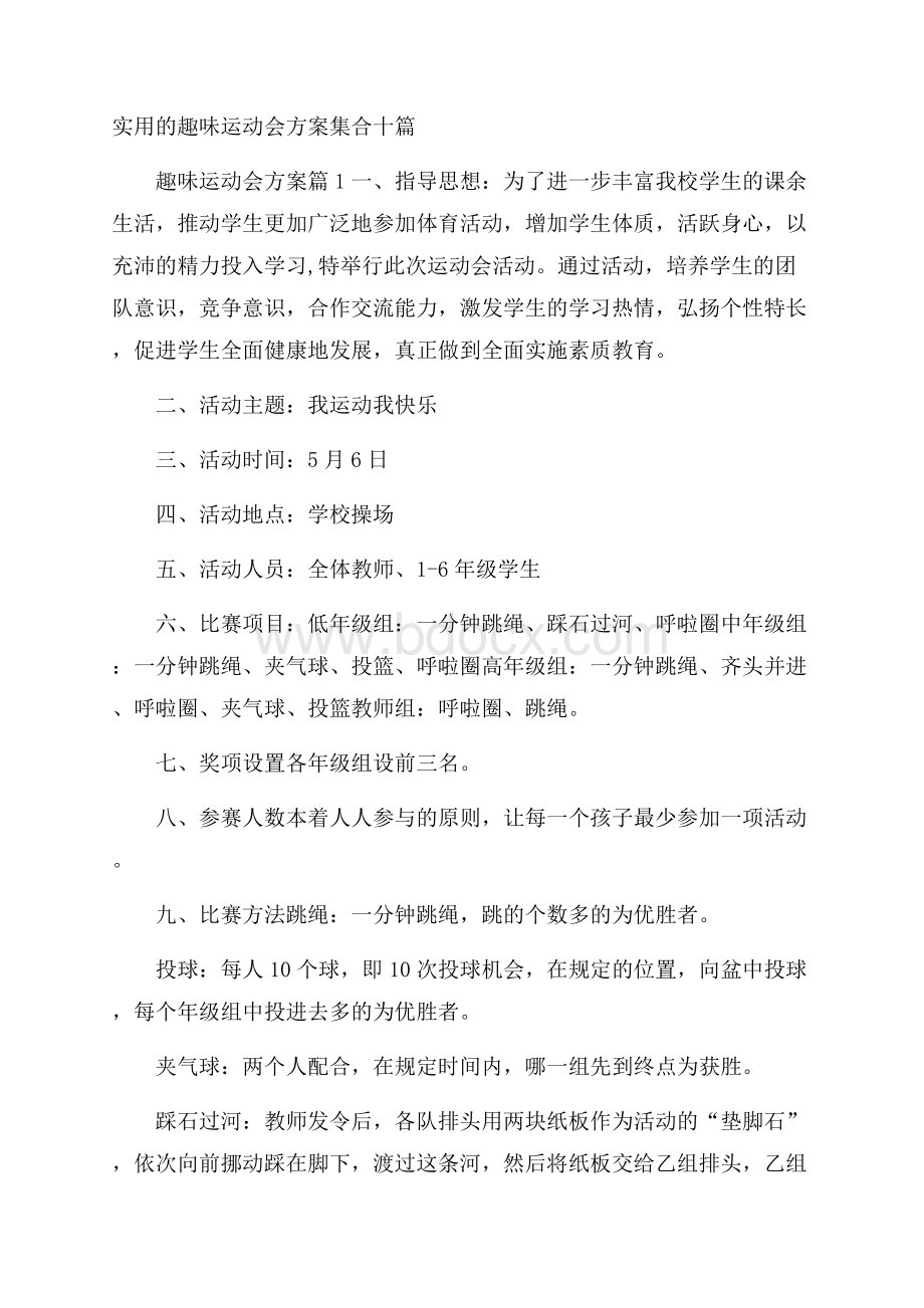 实用的趣味运动会方案集合十篇.docx_第1页