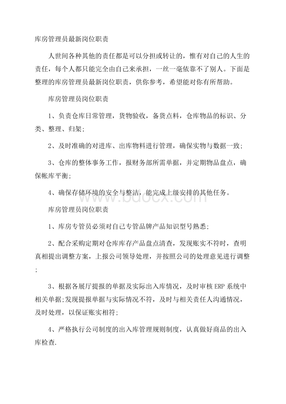 库房管理员最新岗位职责.docx