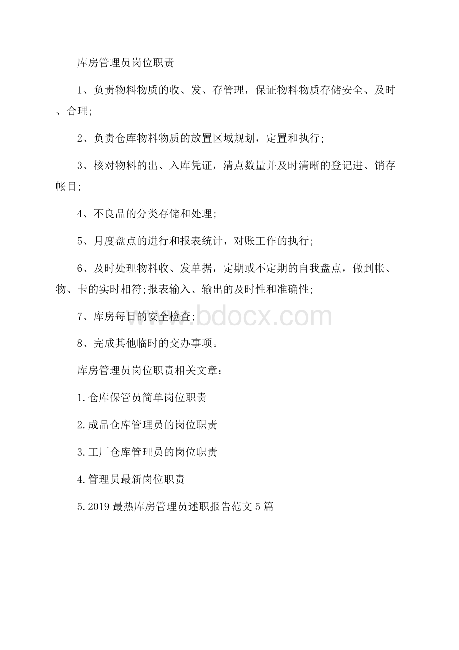 库房管理员最新岗位职责.docx_第3页