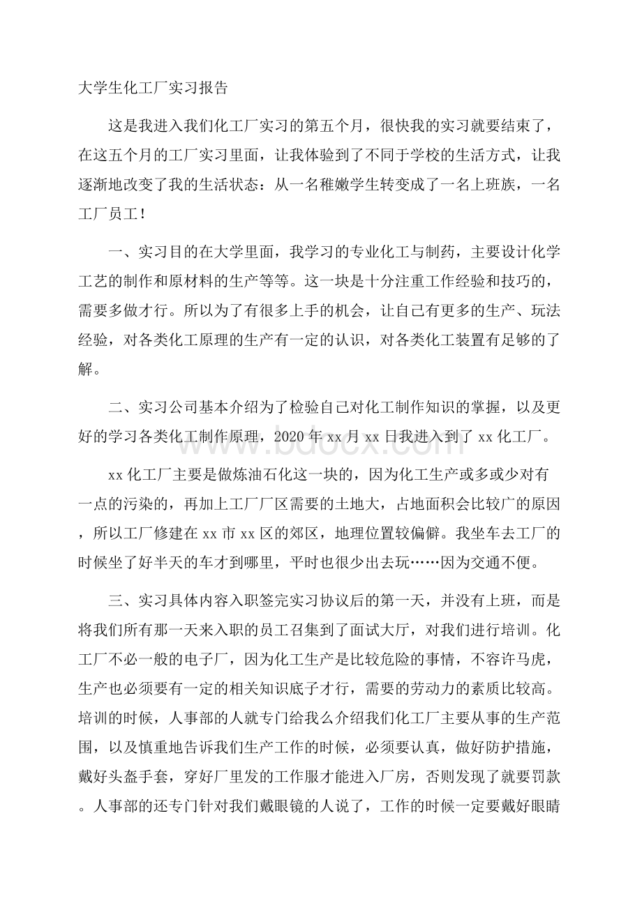 大学生化工厂实习报告.docx