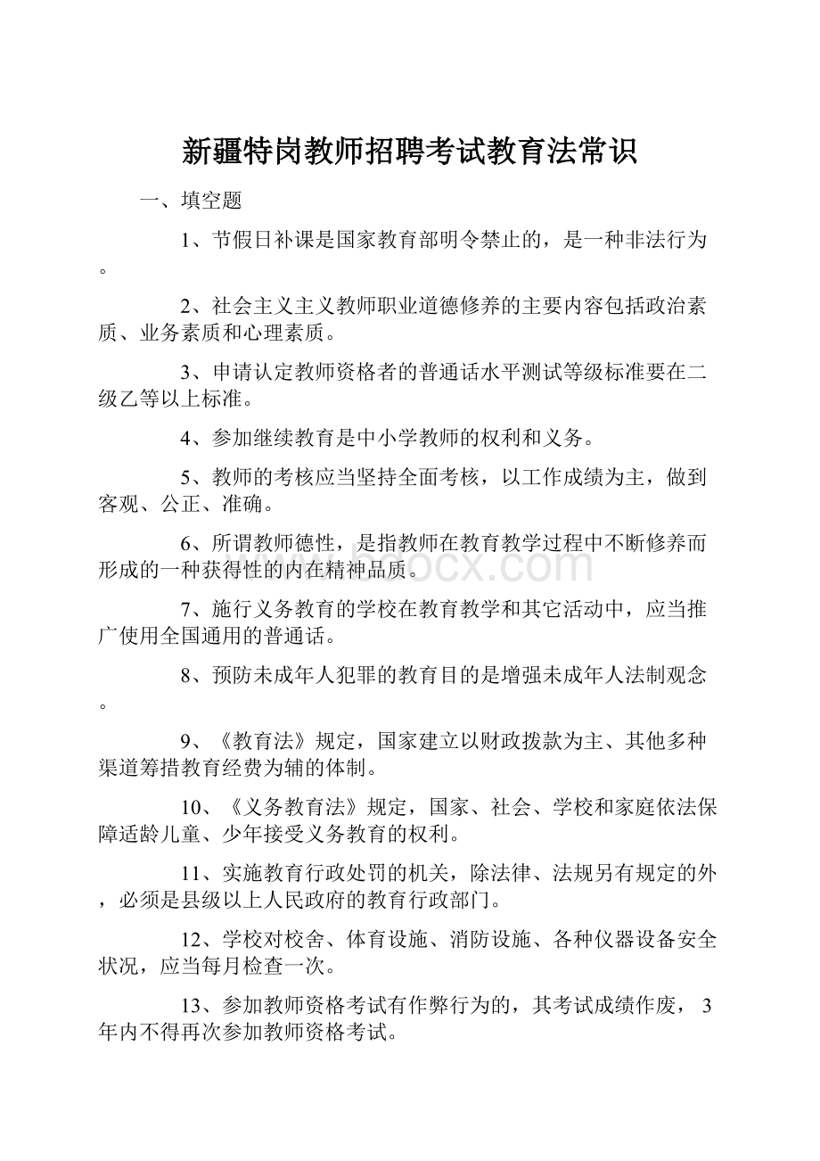 新疆特岗教师招聘考试教育法常识.docx