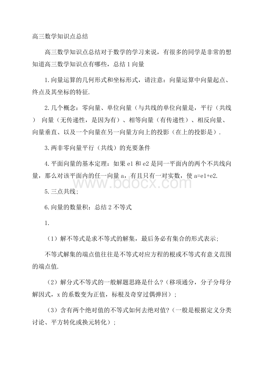 高三数学知识点总结.docx