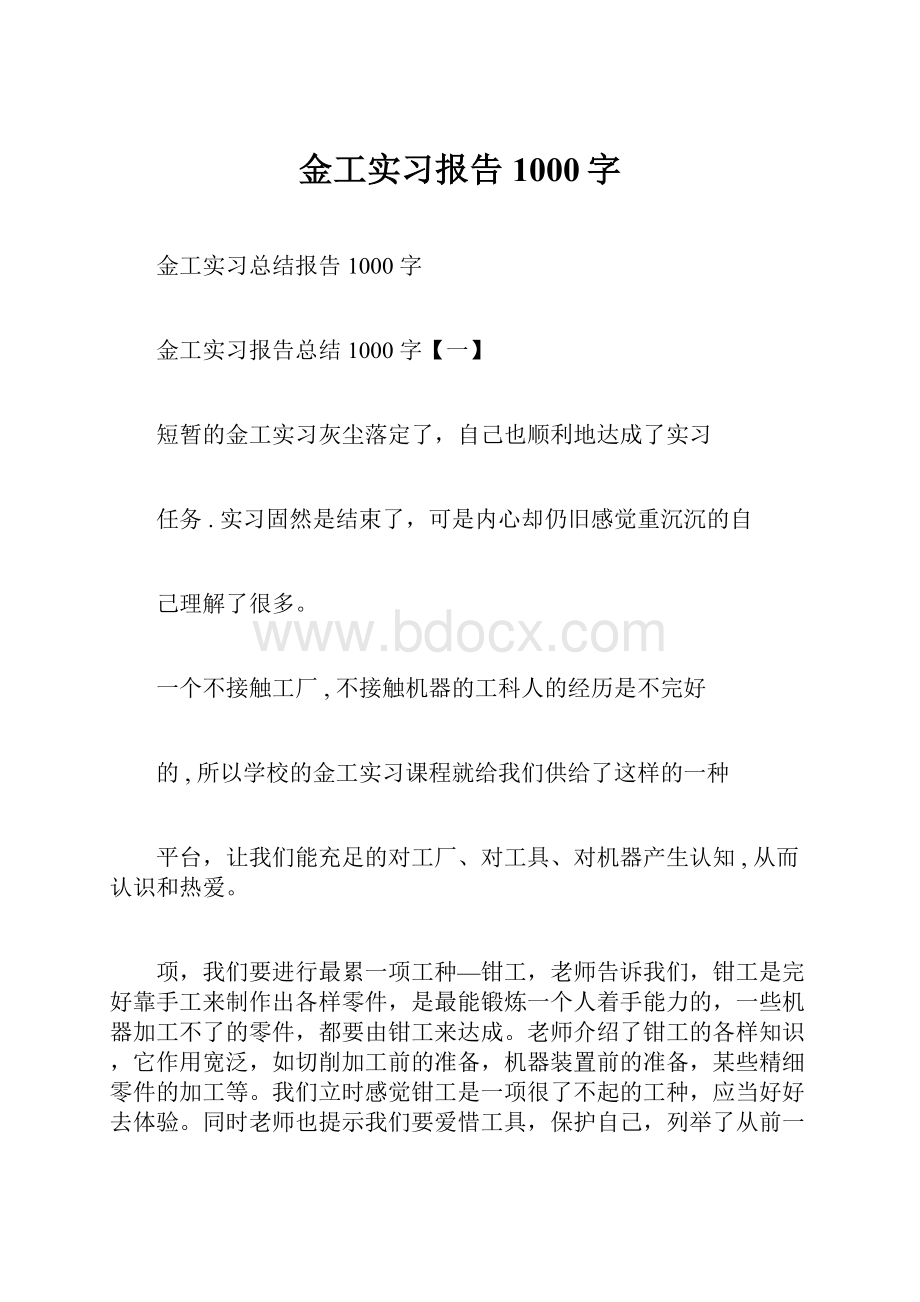 金工实习报告1000字.docx