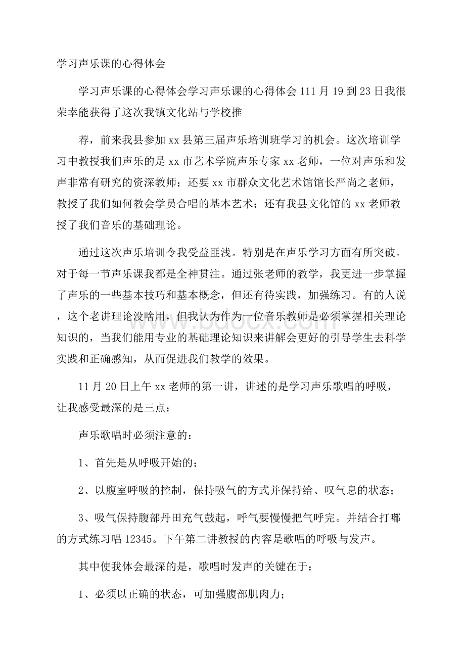 学习声乐课的心得体会.docx