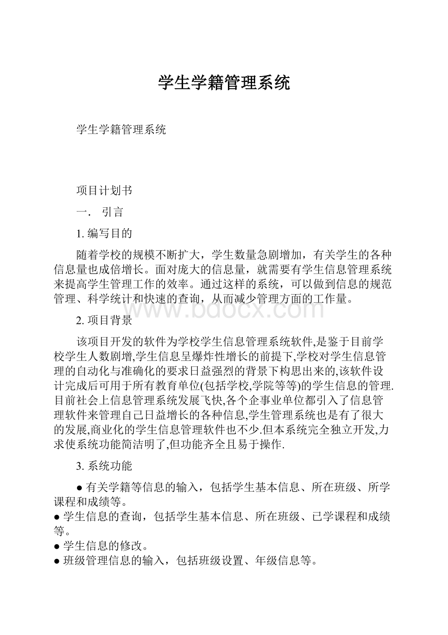 学生学籍管理系统.docx