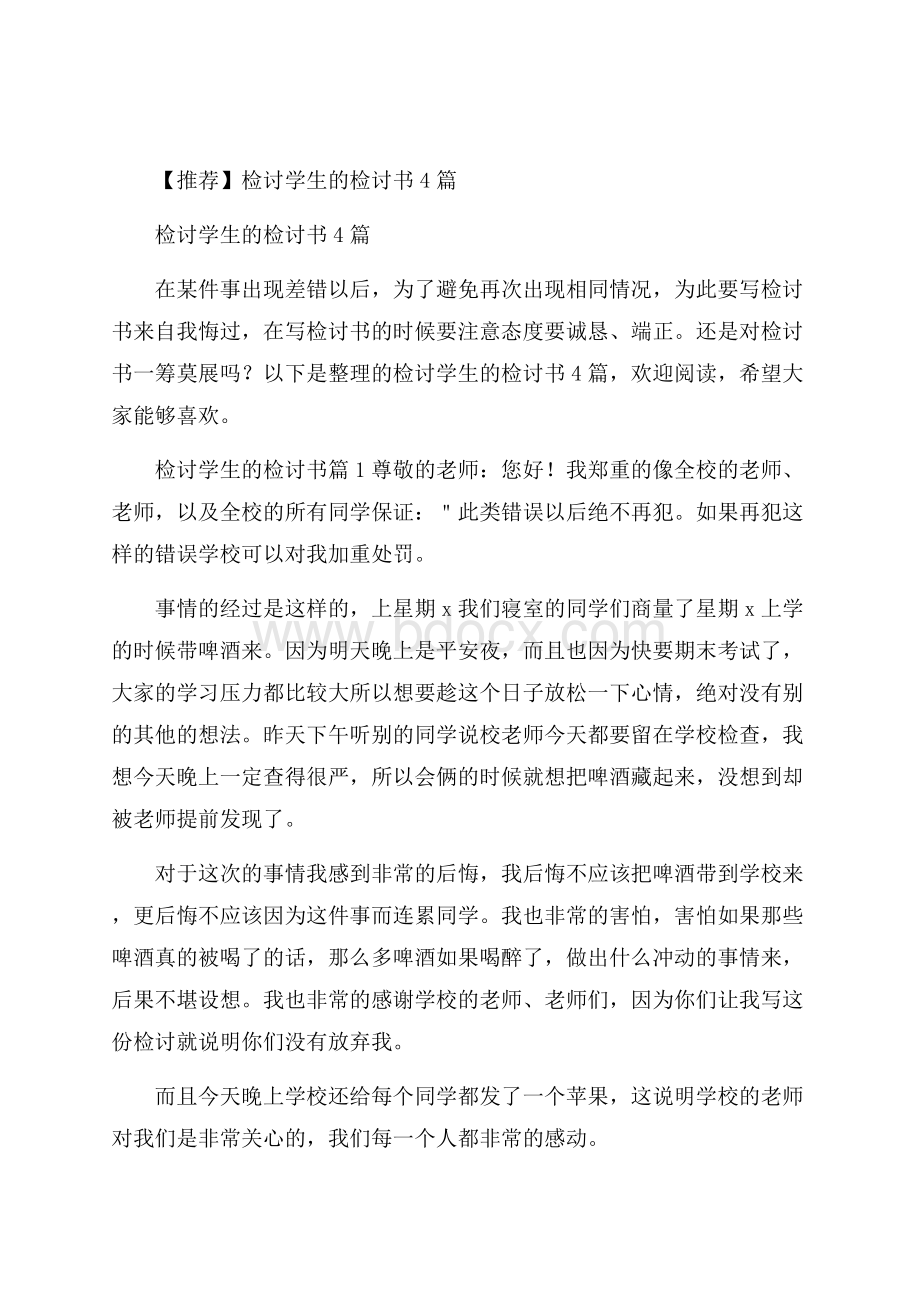 推荐检讨学生的检讨书4篇.docx