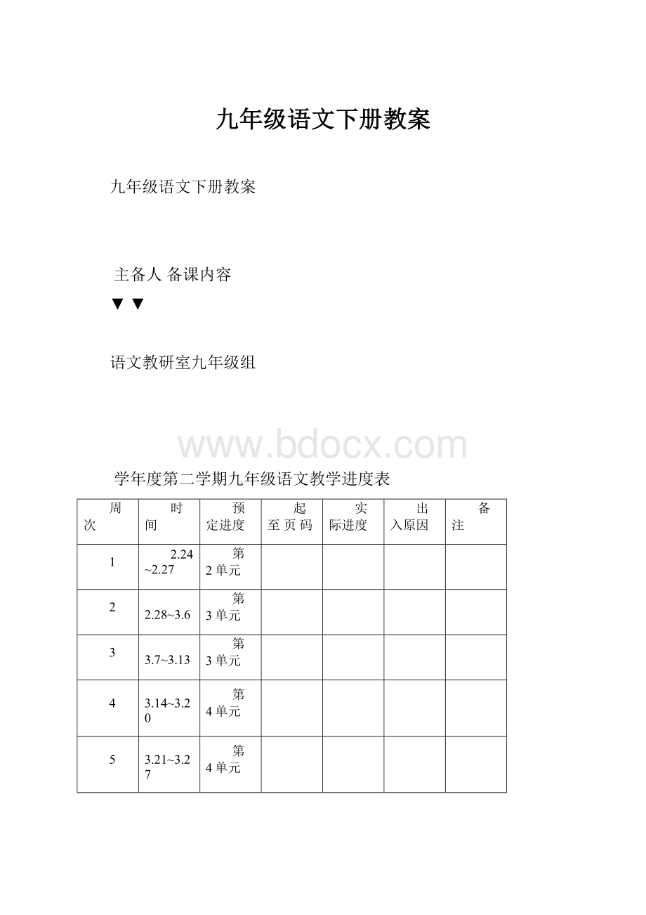 九年级语文下册教案.docx