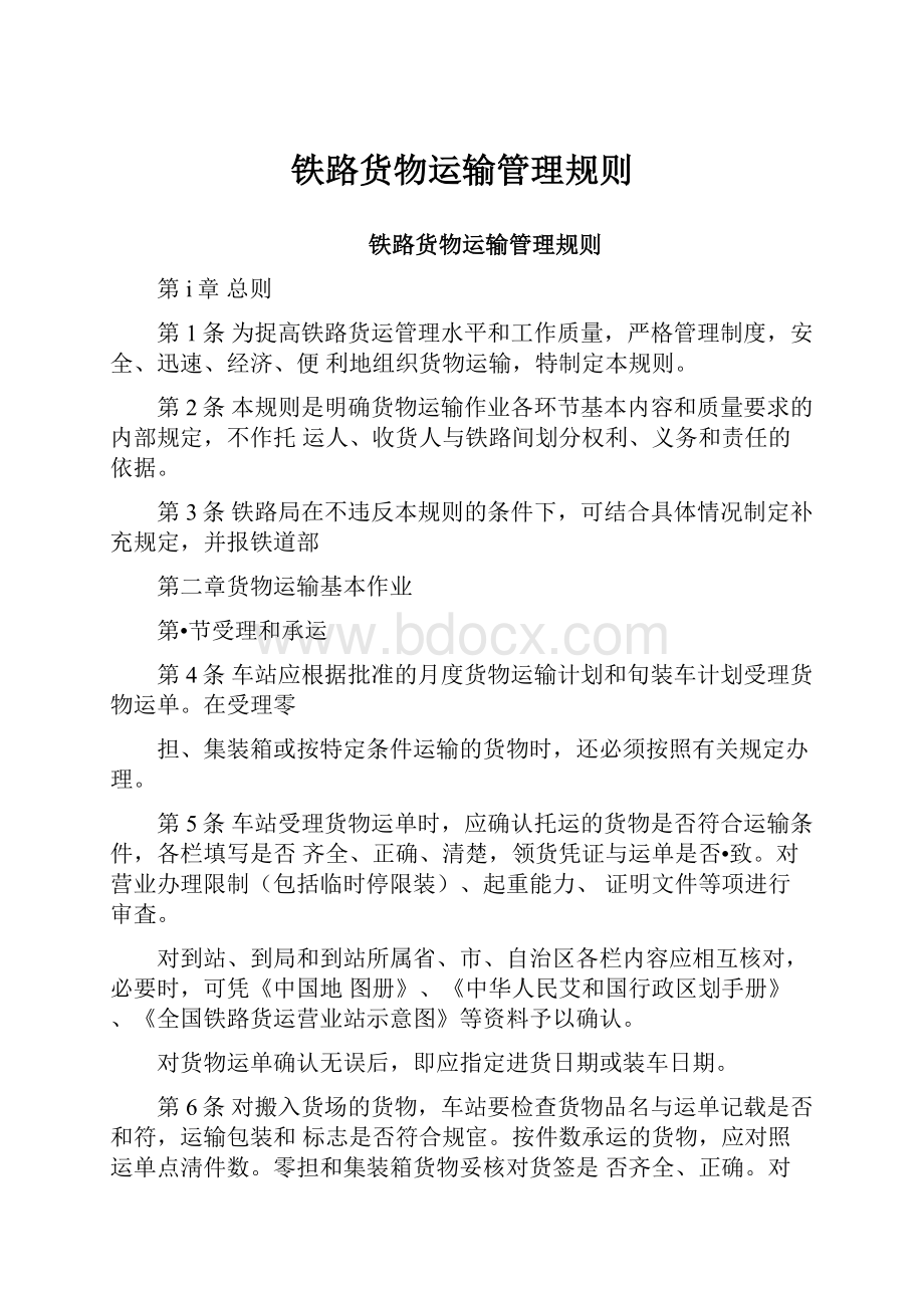 铁路货物运输管理规则.docx_第1页