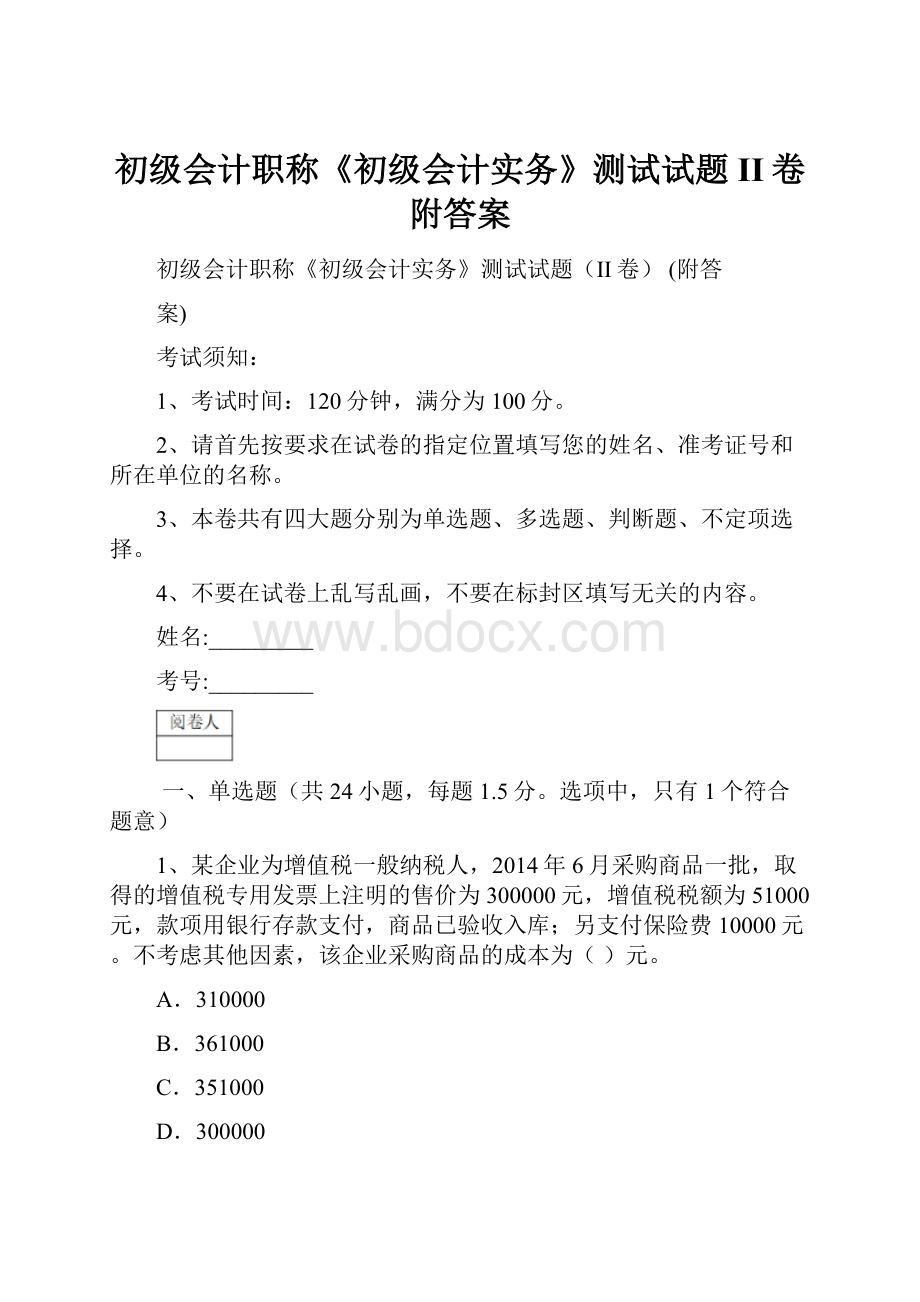 初级会计职称《初级会计实务》测试试题II卷 附答案.docx