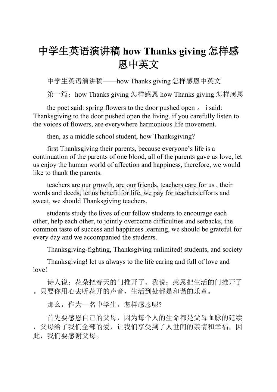 中学生英语演讲稿how Thanks giving怎样感恩中英文.docx