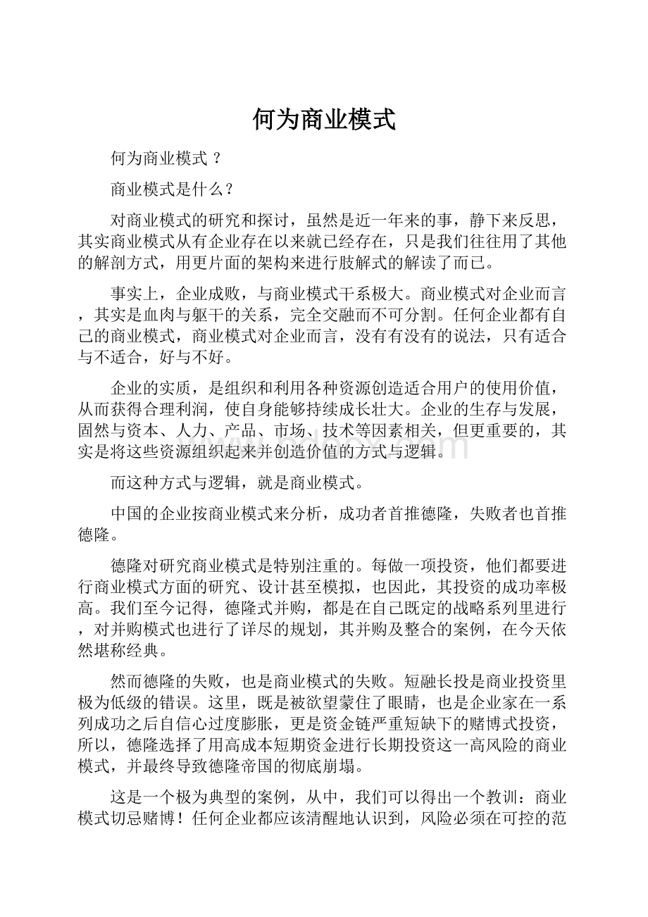 何为商业模式.docx_第1页