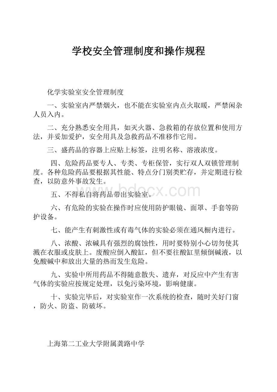 学校安全管理制度和操作规程.docx_第1页