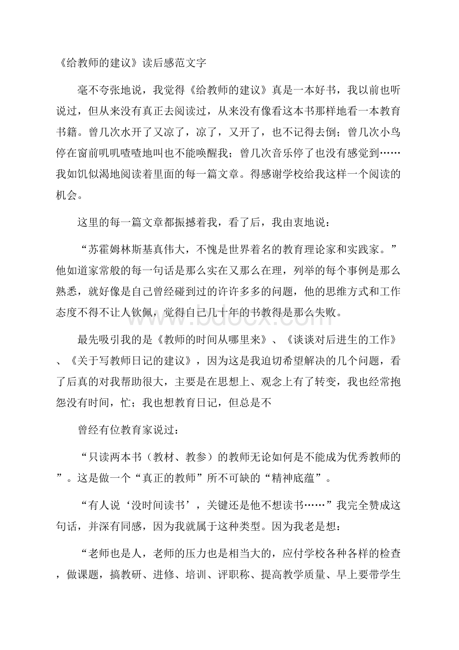 《给教师的建议》读后感范文字.docx_第1页