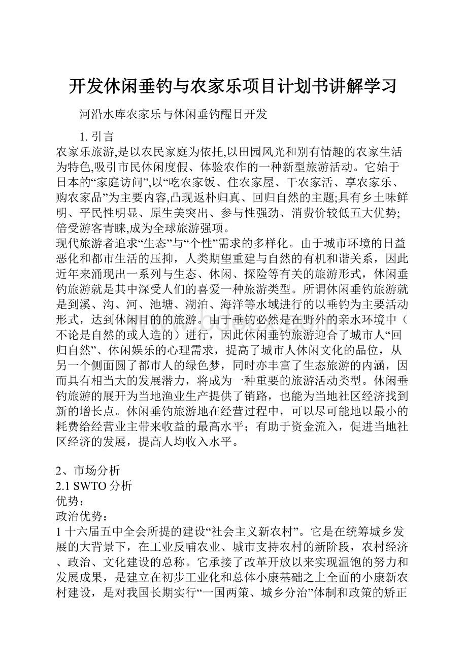 开发休闲垂钓与农家乐项目计划书讲解学习.docx