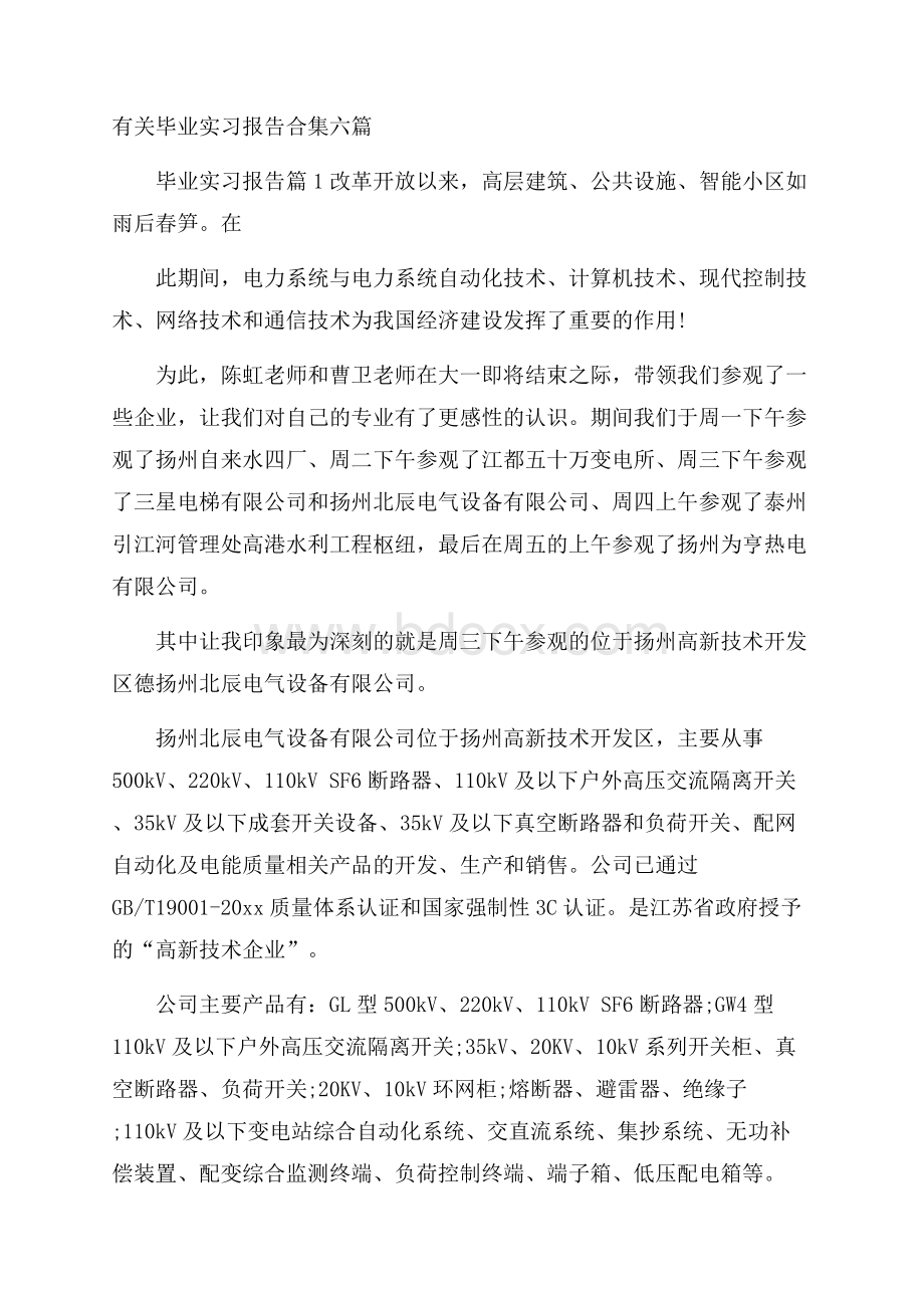 有关毕业实习报告合集六篇.docx