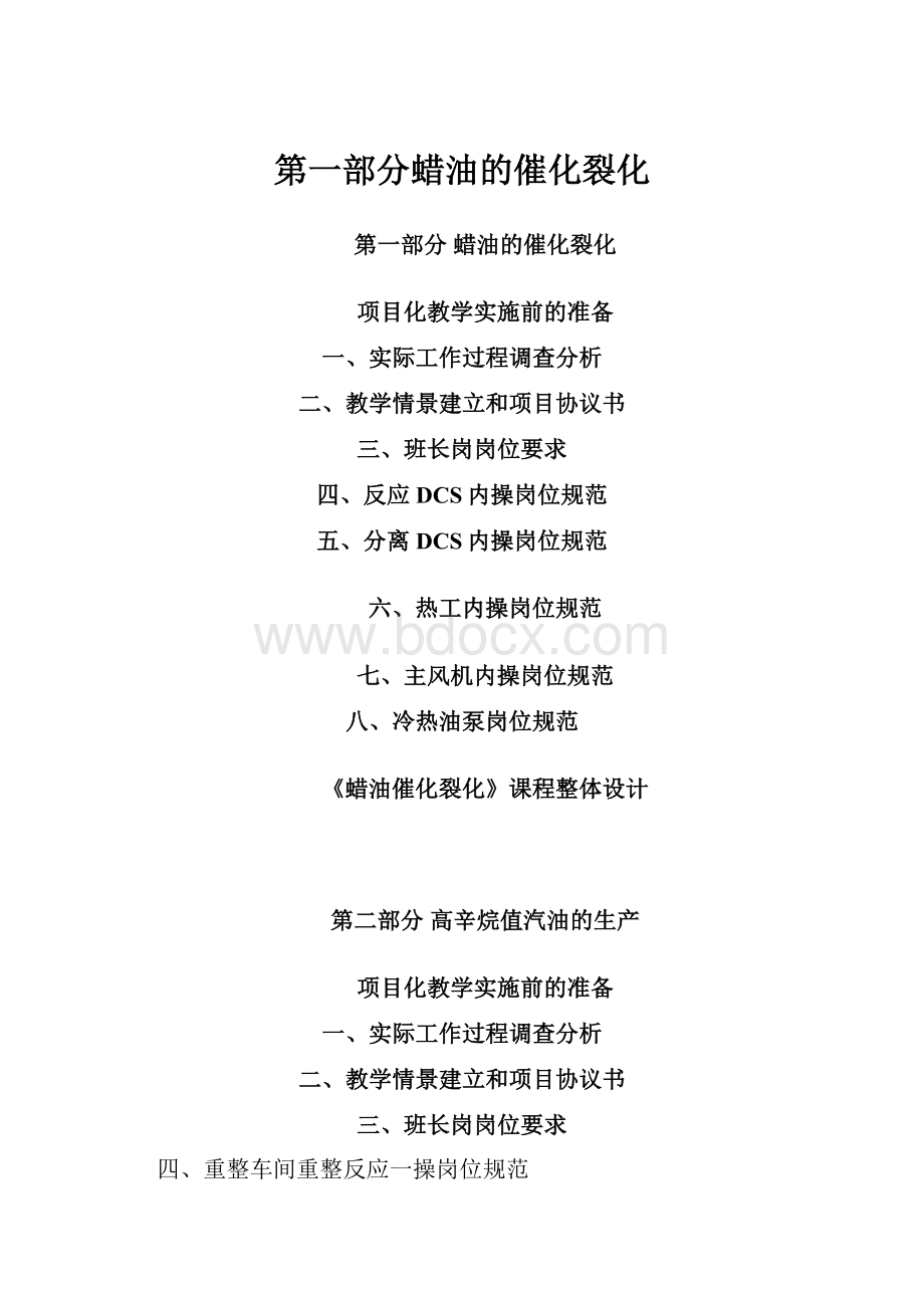 第一部分蜡油的催化裂化.docx_第1页