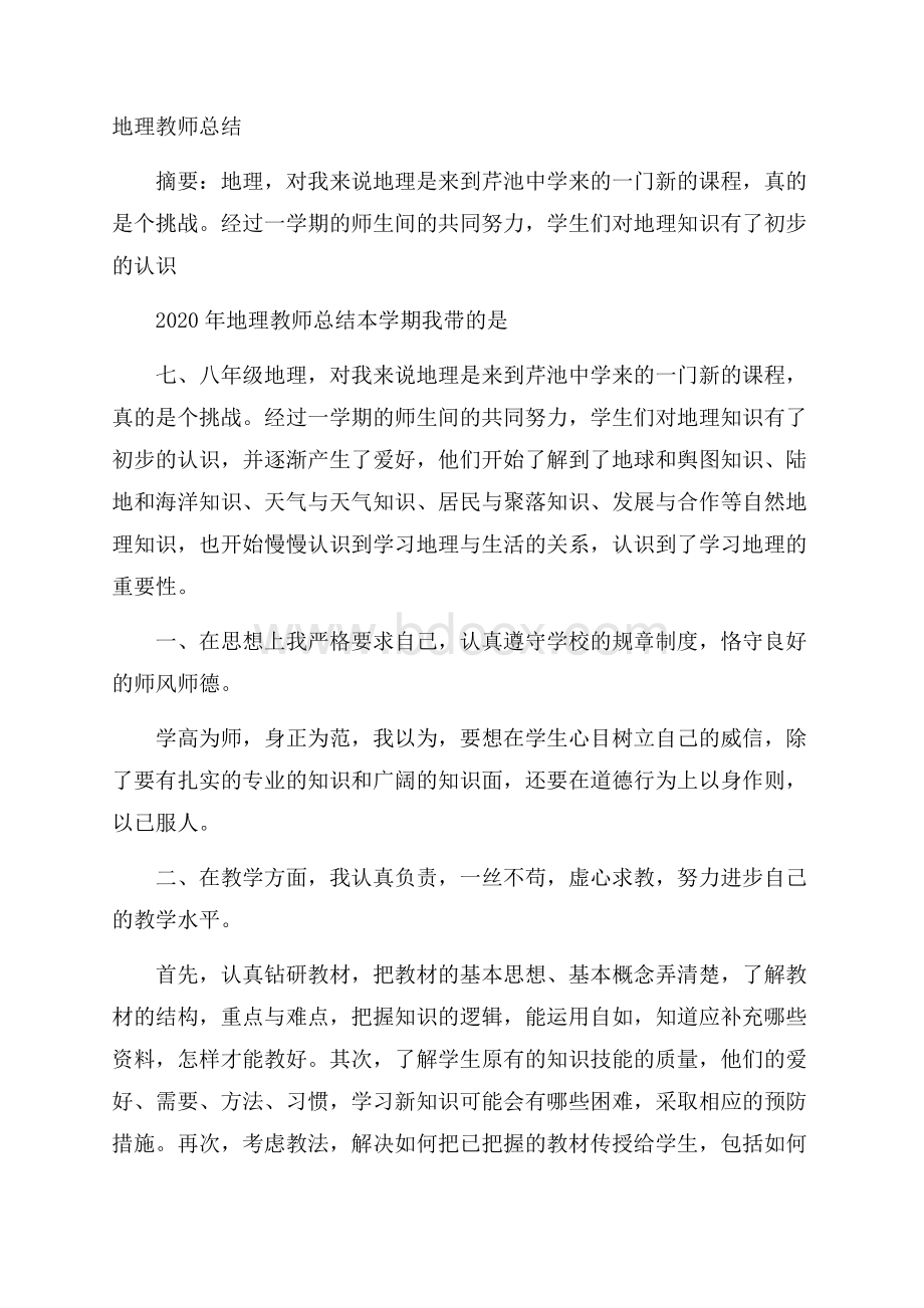 地理教师总结.docx_第1页