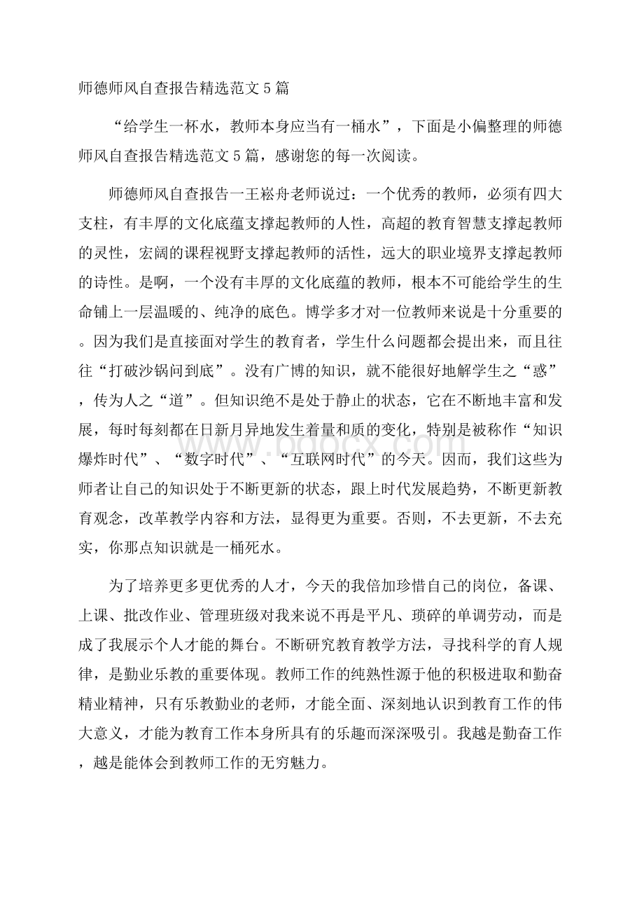 师德师风自查报告精选范文5篇.docx