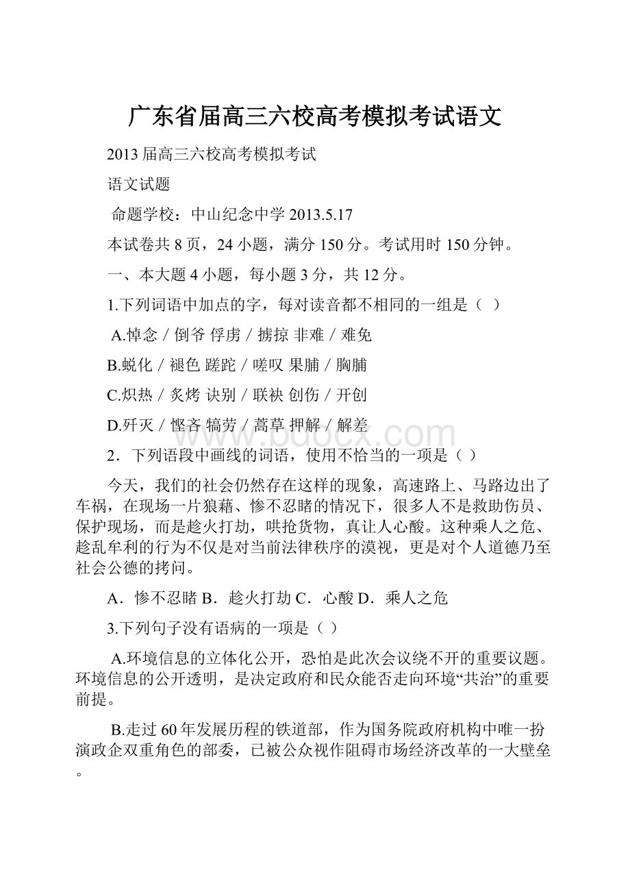 广东省届高三六校高考模拟考试语文.docx_第1页