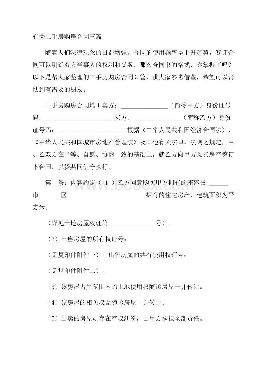 有关二手房购房合同三篇.docx_第1页