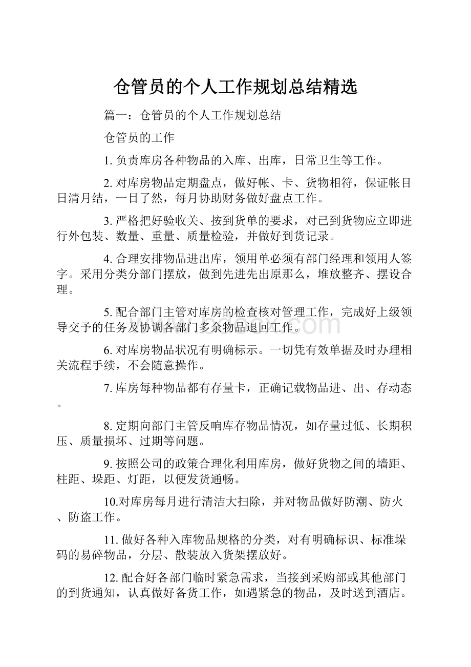 仓管员的个人工作规划总结精选.docx