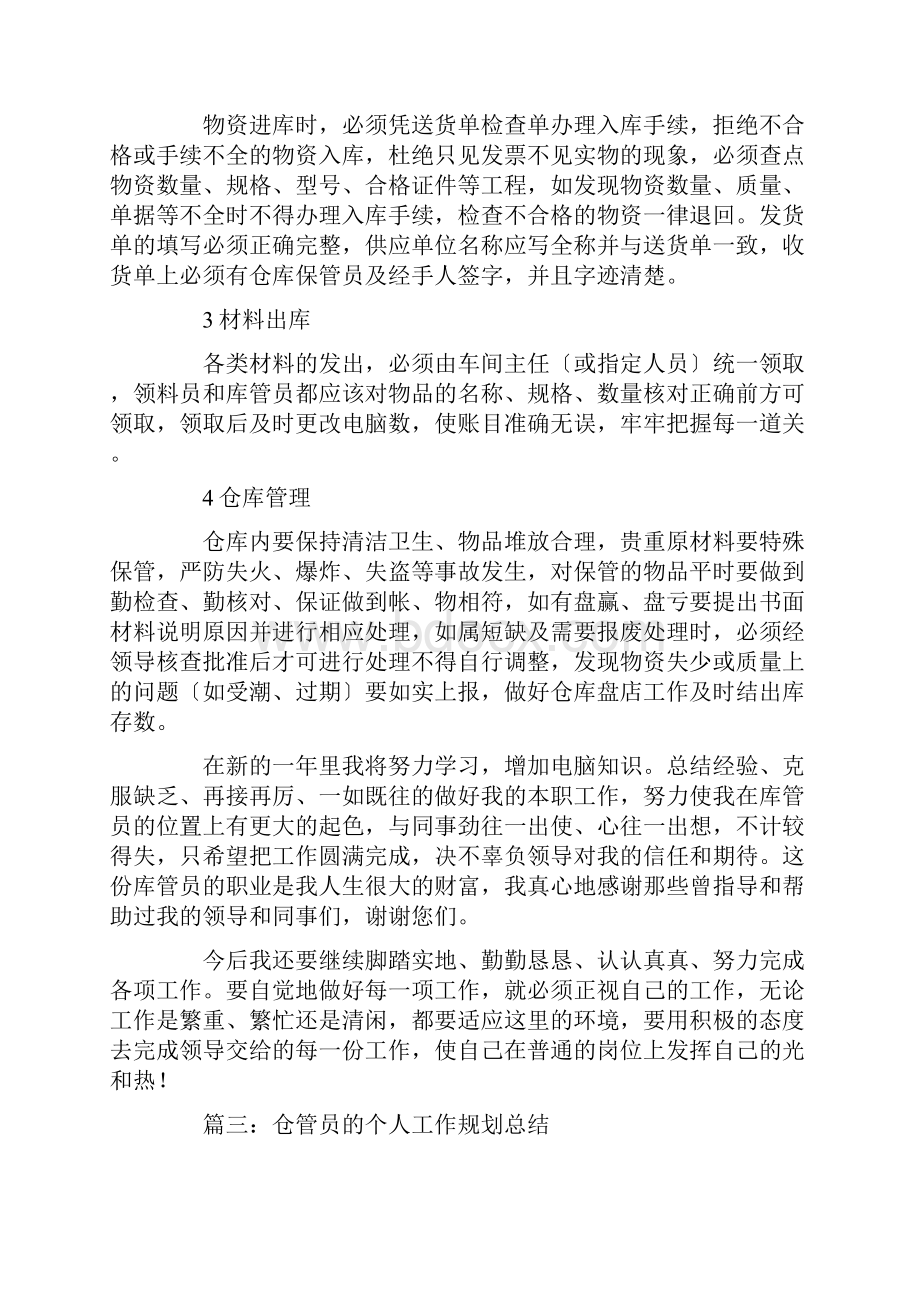 仓管员的个人工作规划总结精选.docx_第3页