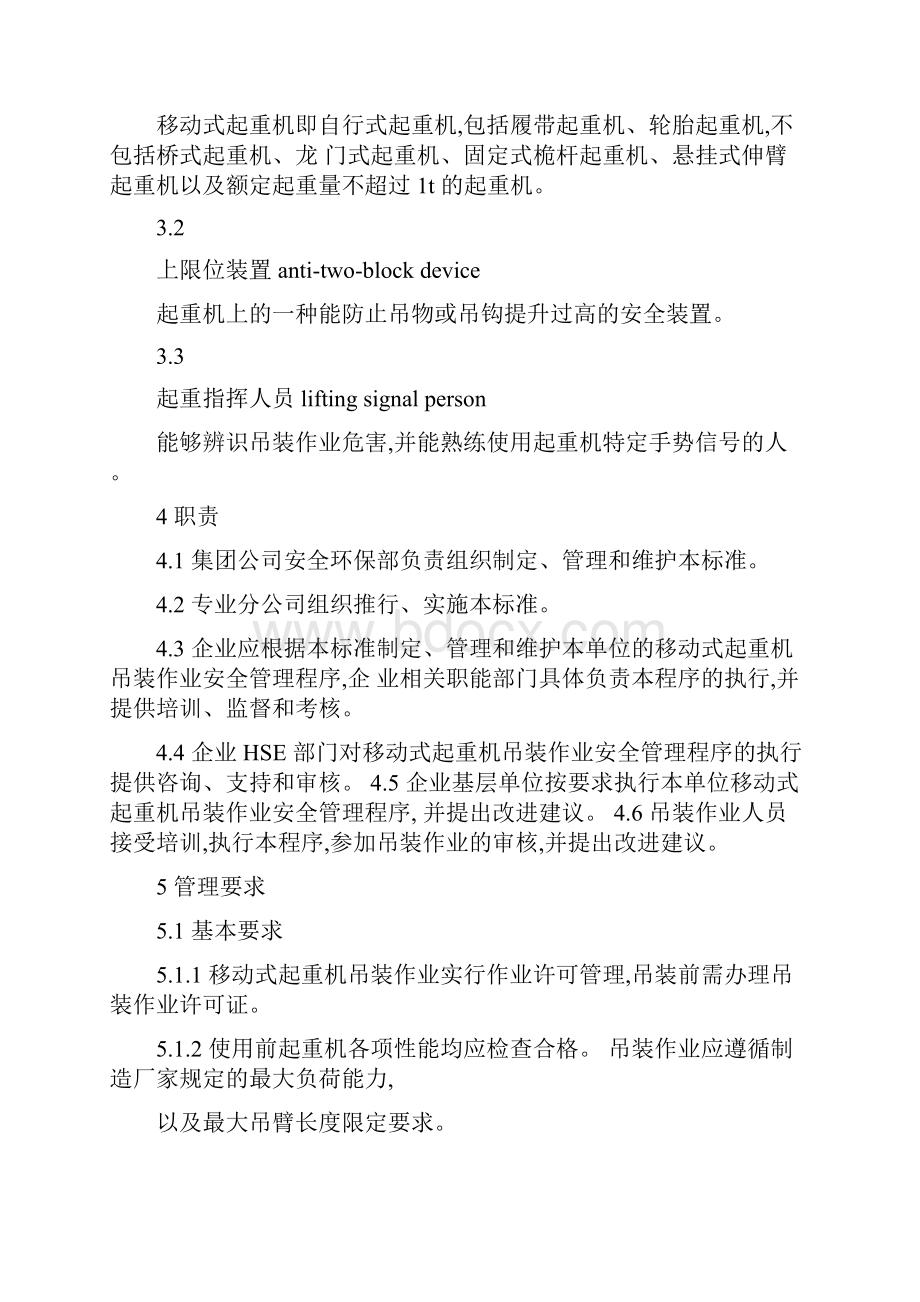 236移动式起重机吊装作业安全管理规范.docx_第3页