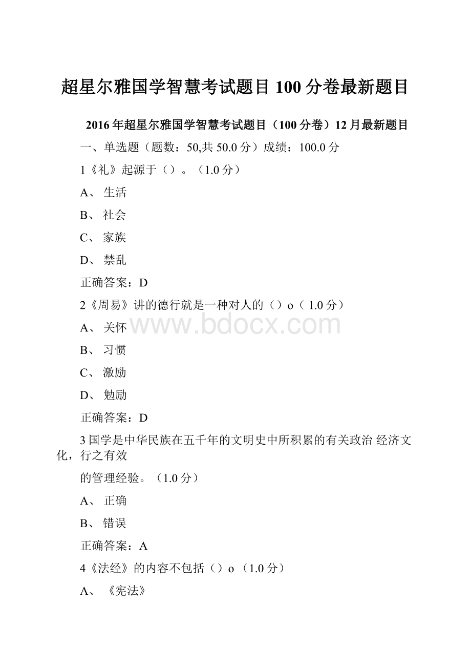 超星尔雅国学智慧考试题目100分卷最新题目.docx_第1页