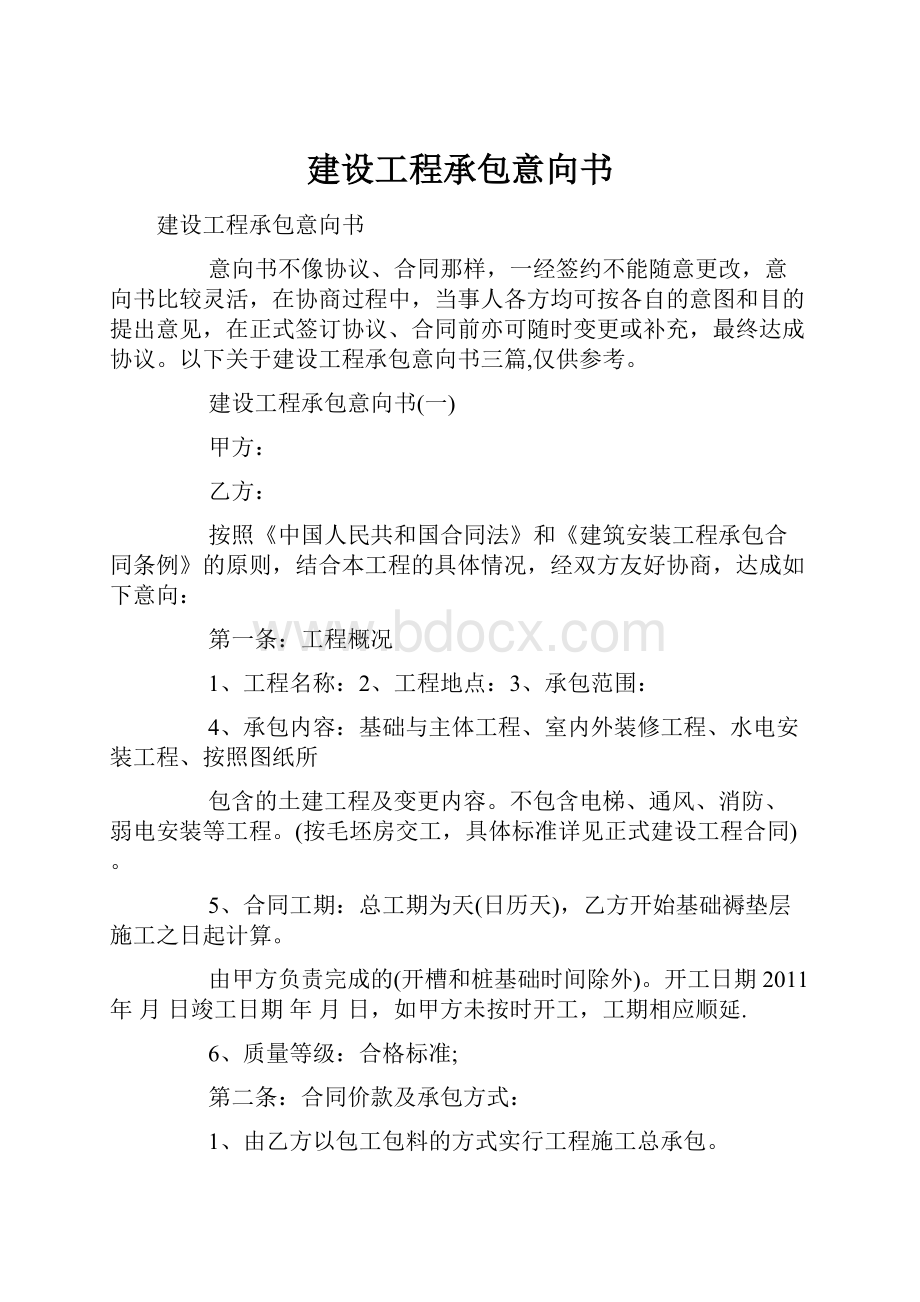 建设工程承包意向书.docx_第1页