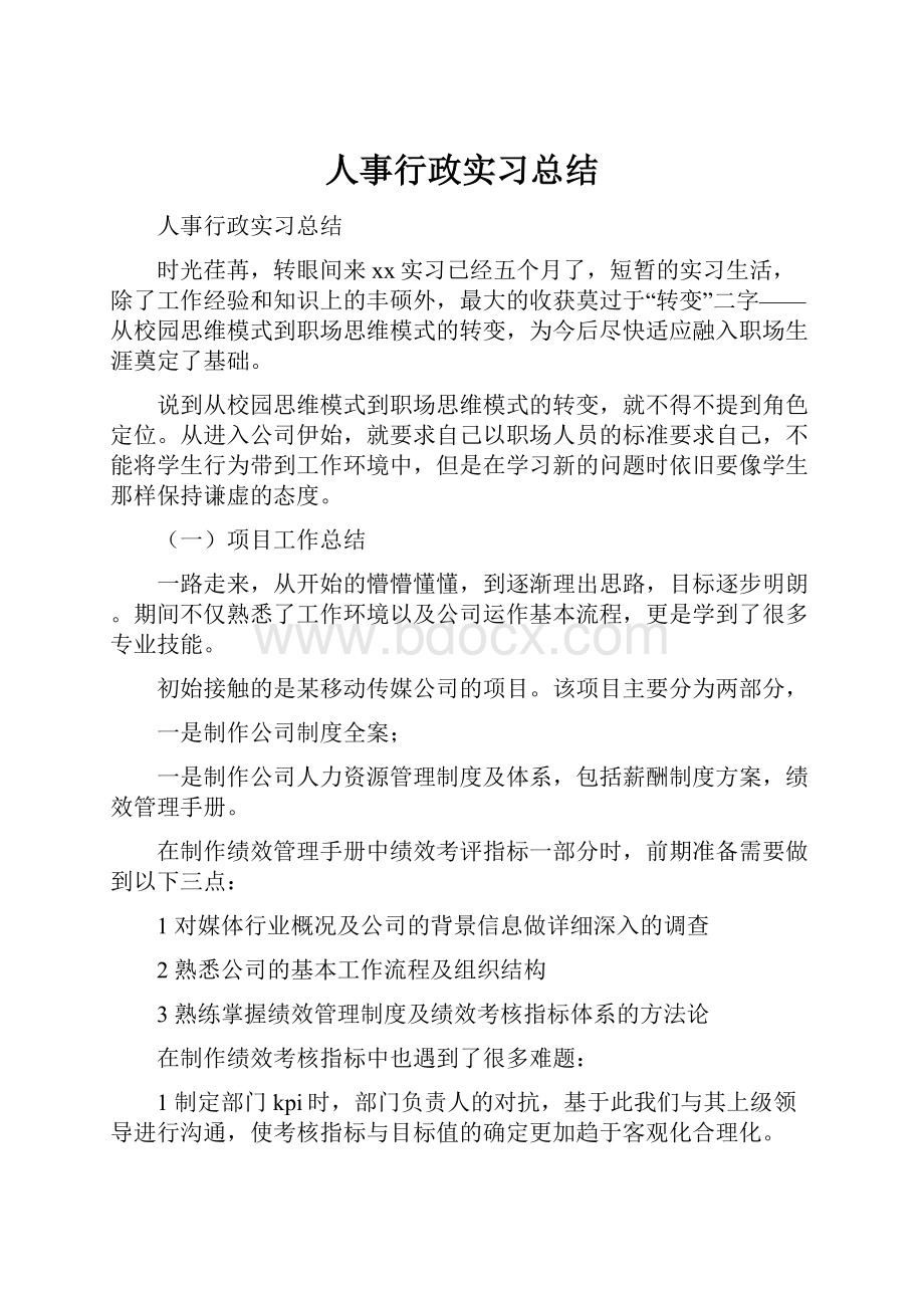 人事行政实习总结.docx