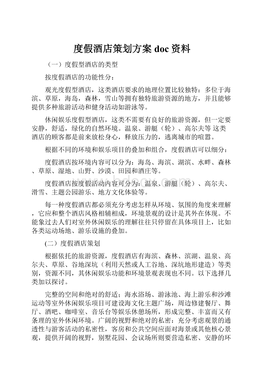 度假酒店策划方案doc资料.docx_第1页