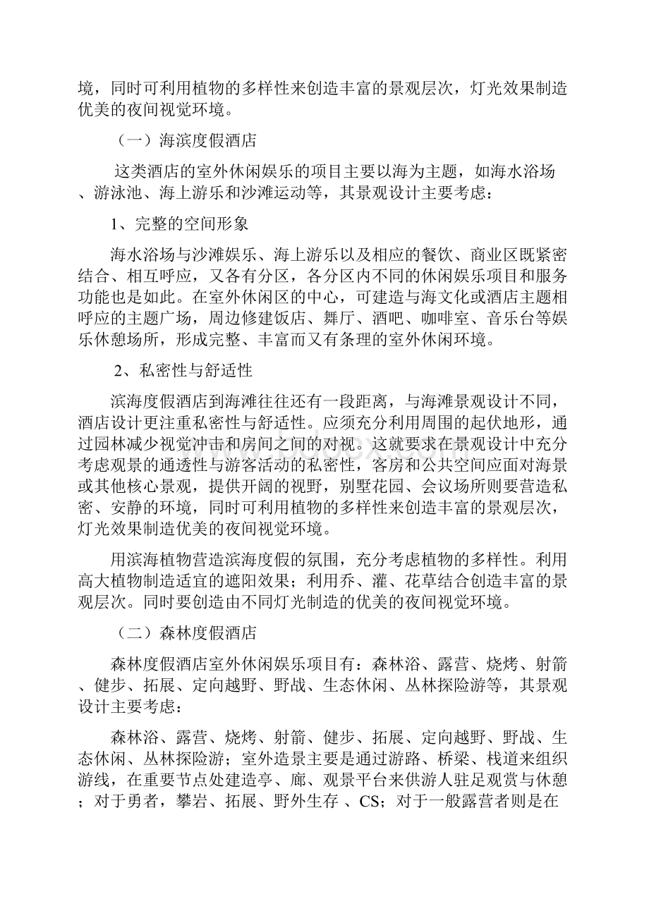 度假酒店策划方案doc资料.docx_第2页