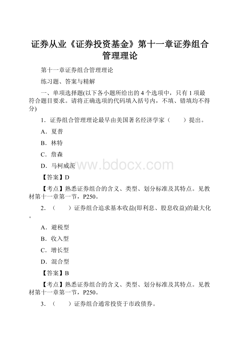 证券从业《证券投资基金》第十一章证券组合管理理论.docx_第1页