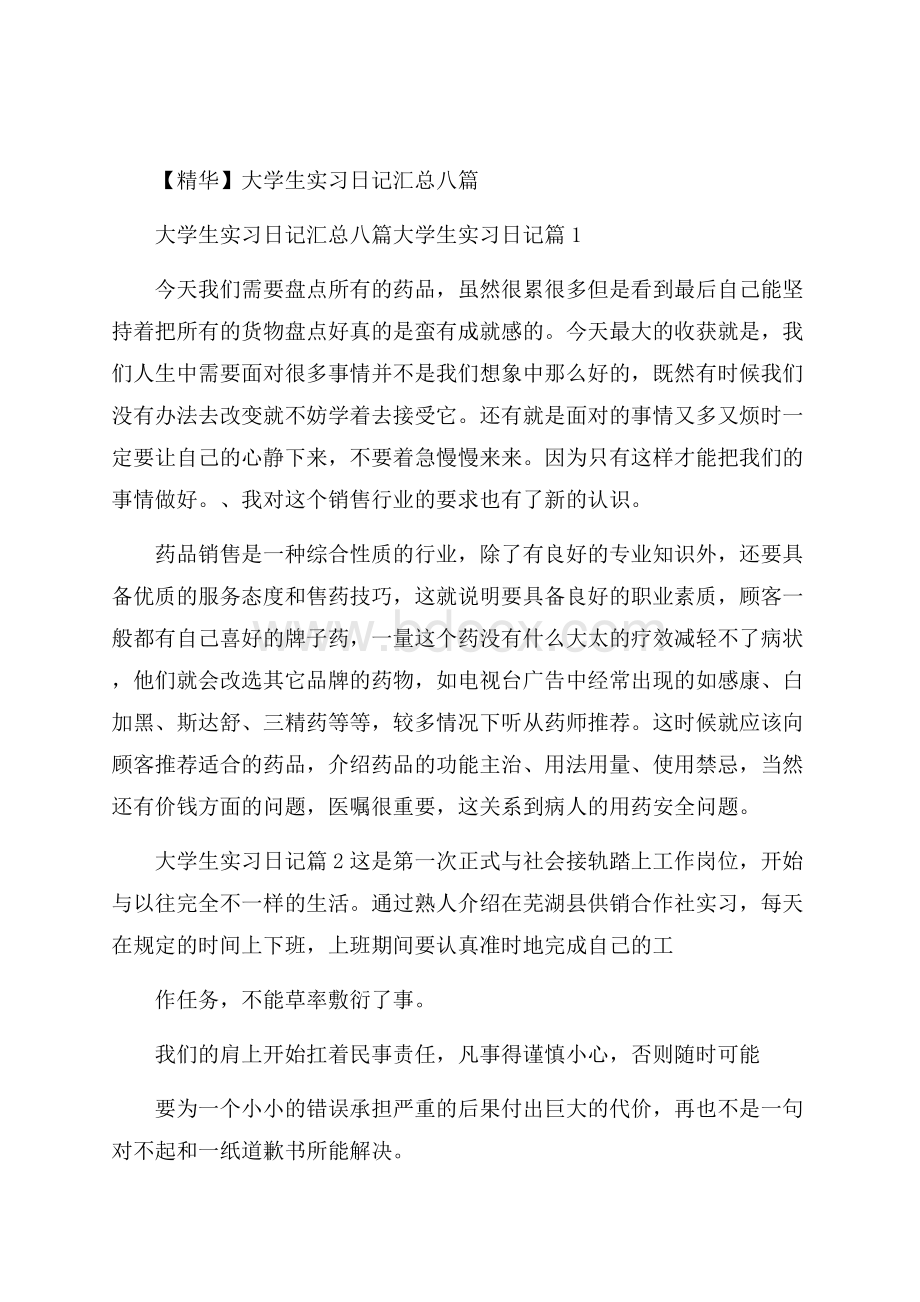 精华大学生实习日记汇总八篇.docx