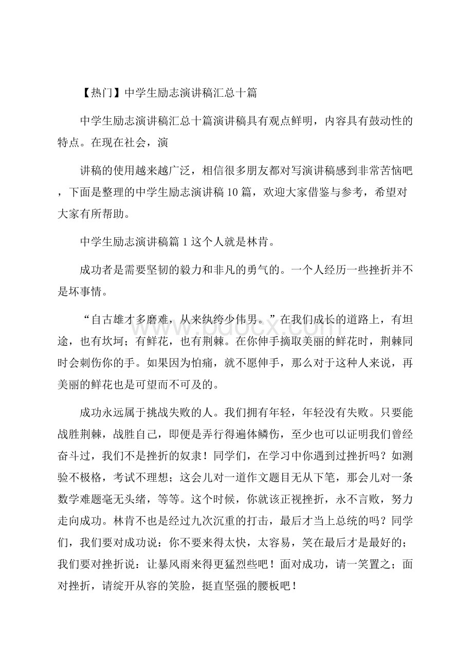 热门中学生励志演讲稿汇总十篇.docx