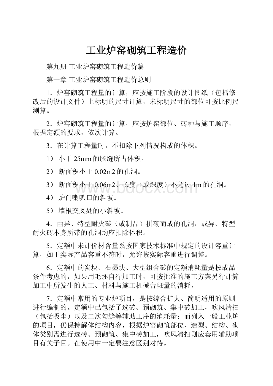 工业炉窑砌筑工程造价.docx_第1页