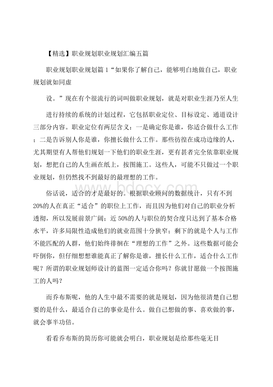 精选职业规划职业规划汇编五篇.docx_第1页