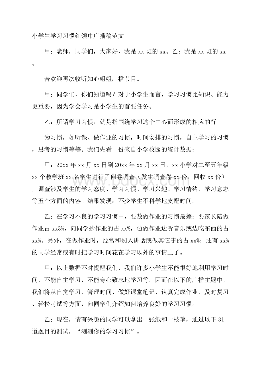 小学生学习习惯红领巾广播稿范文.docx_第1页