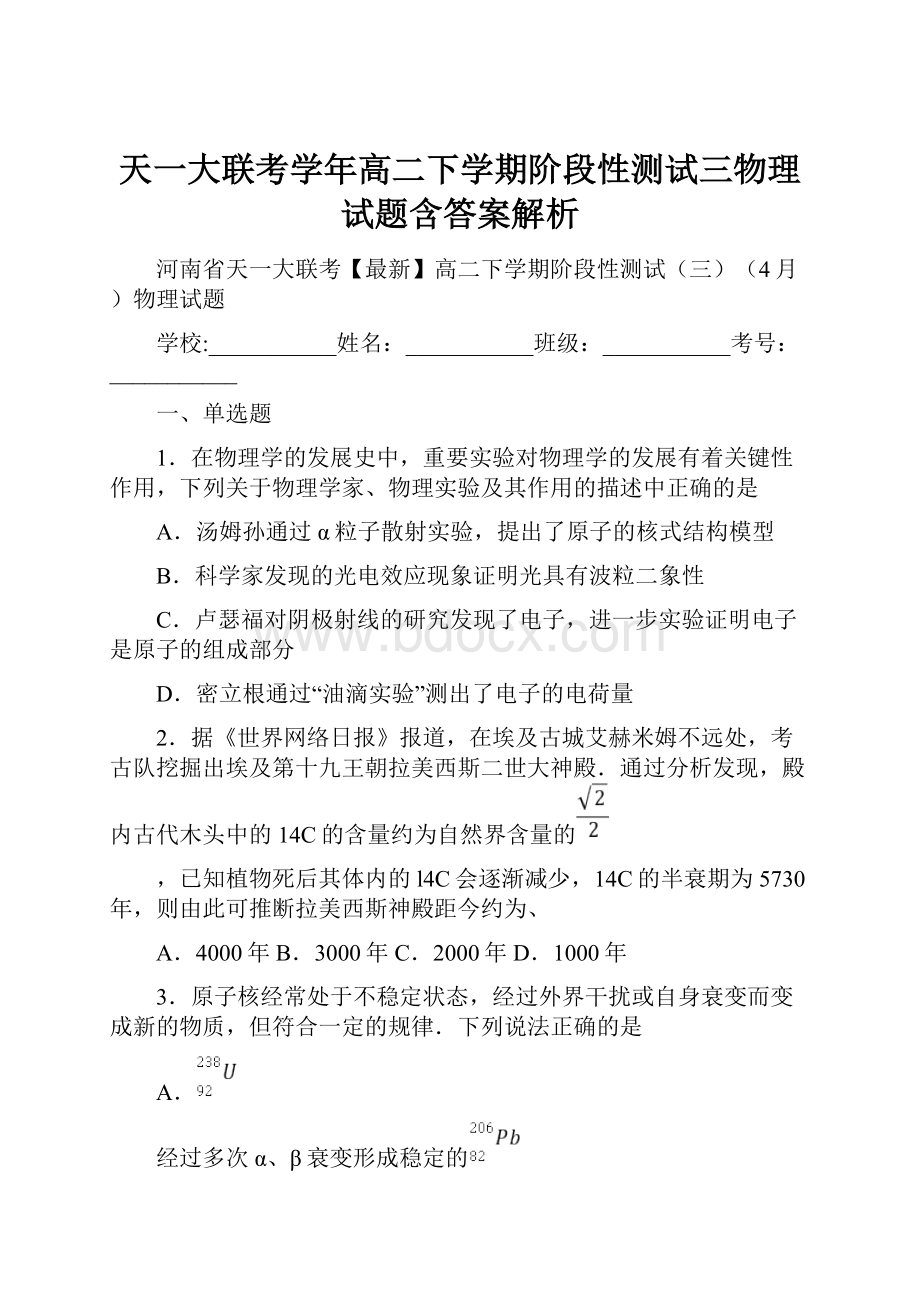 天一大联考学年高二下学期阶段性测试三物理试题含答案解析.docx