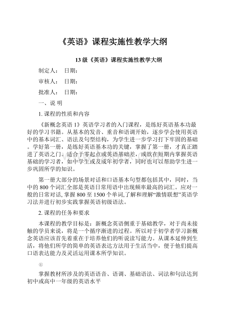 《英语》课程实施性教学大纲.docx