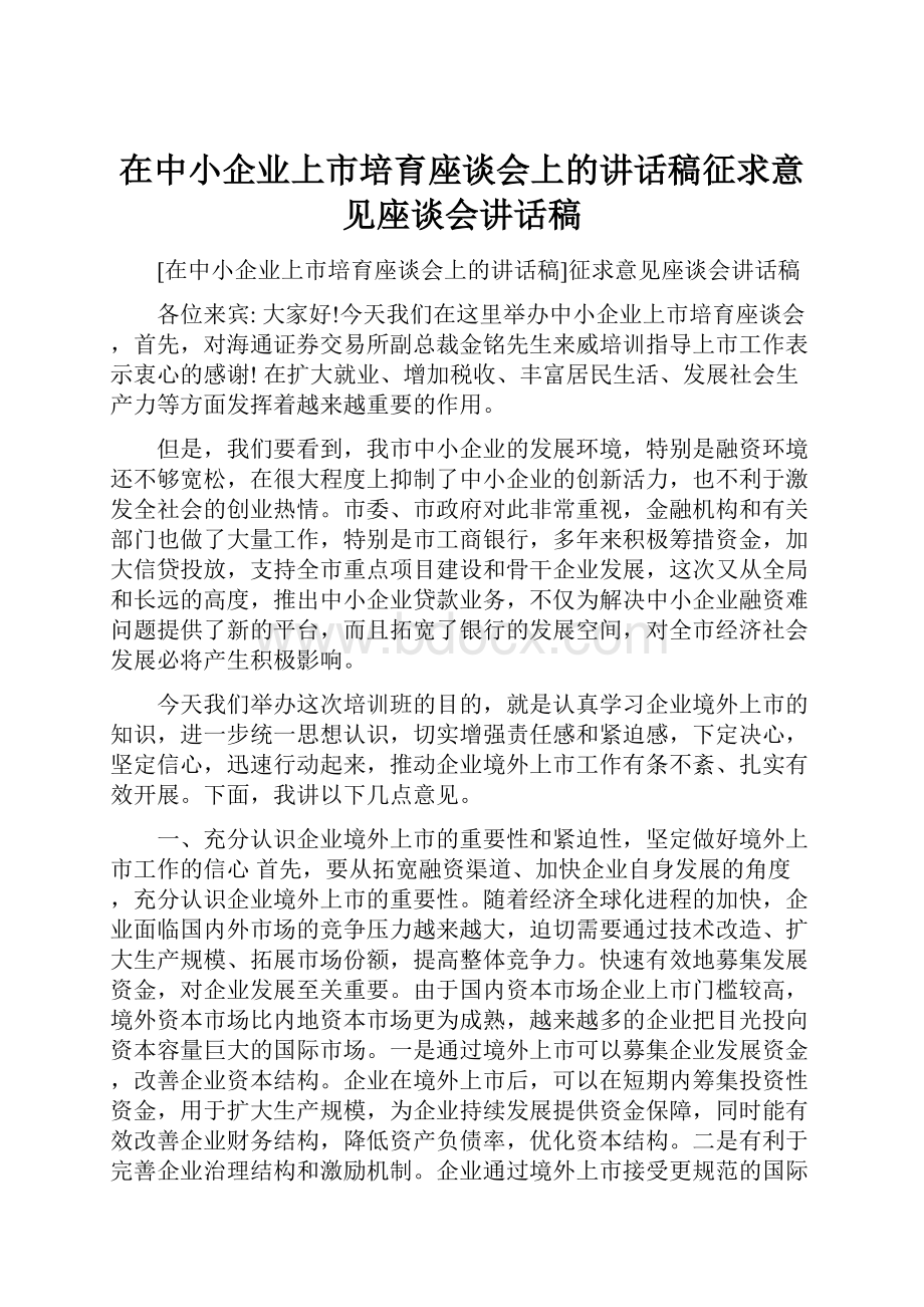 在中小企业上市培育座谈会上的讲话稿征求意见座谈会讲话稿.docx_第1页