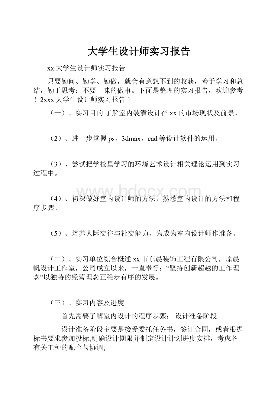 大学生设计师实习报告.docx_第1页