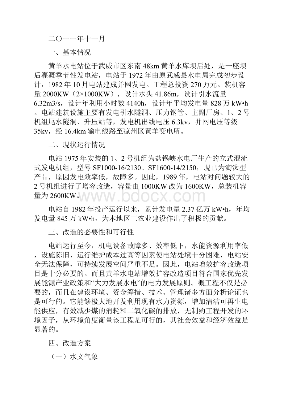 小水电站增效扩容改造项目汇报.docx_第2页