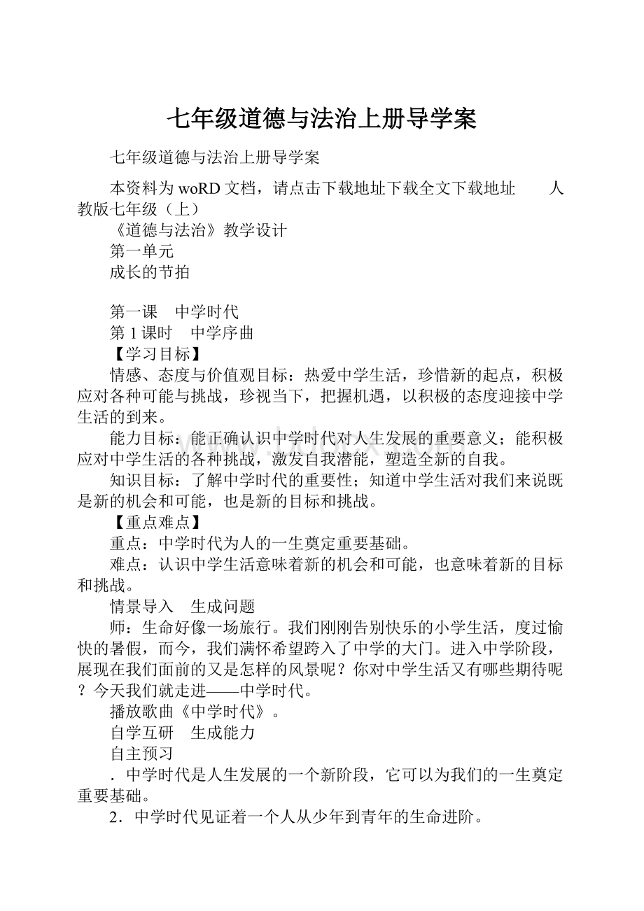 七年级道德与法治上册导学案.docx_第1页