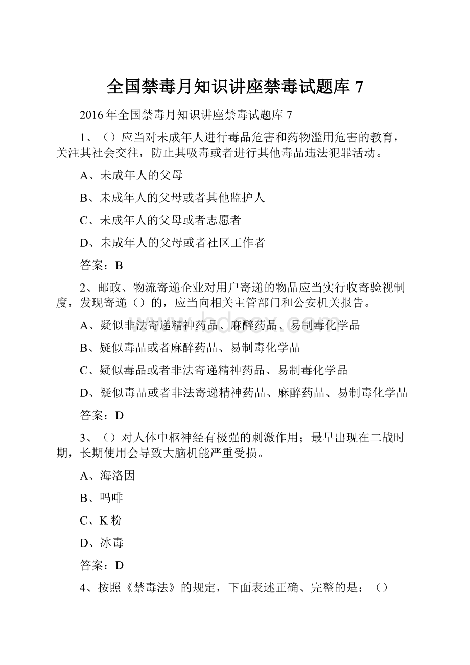 全国禁毒月知识讲座禁毒试题库7.docx