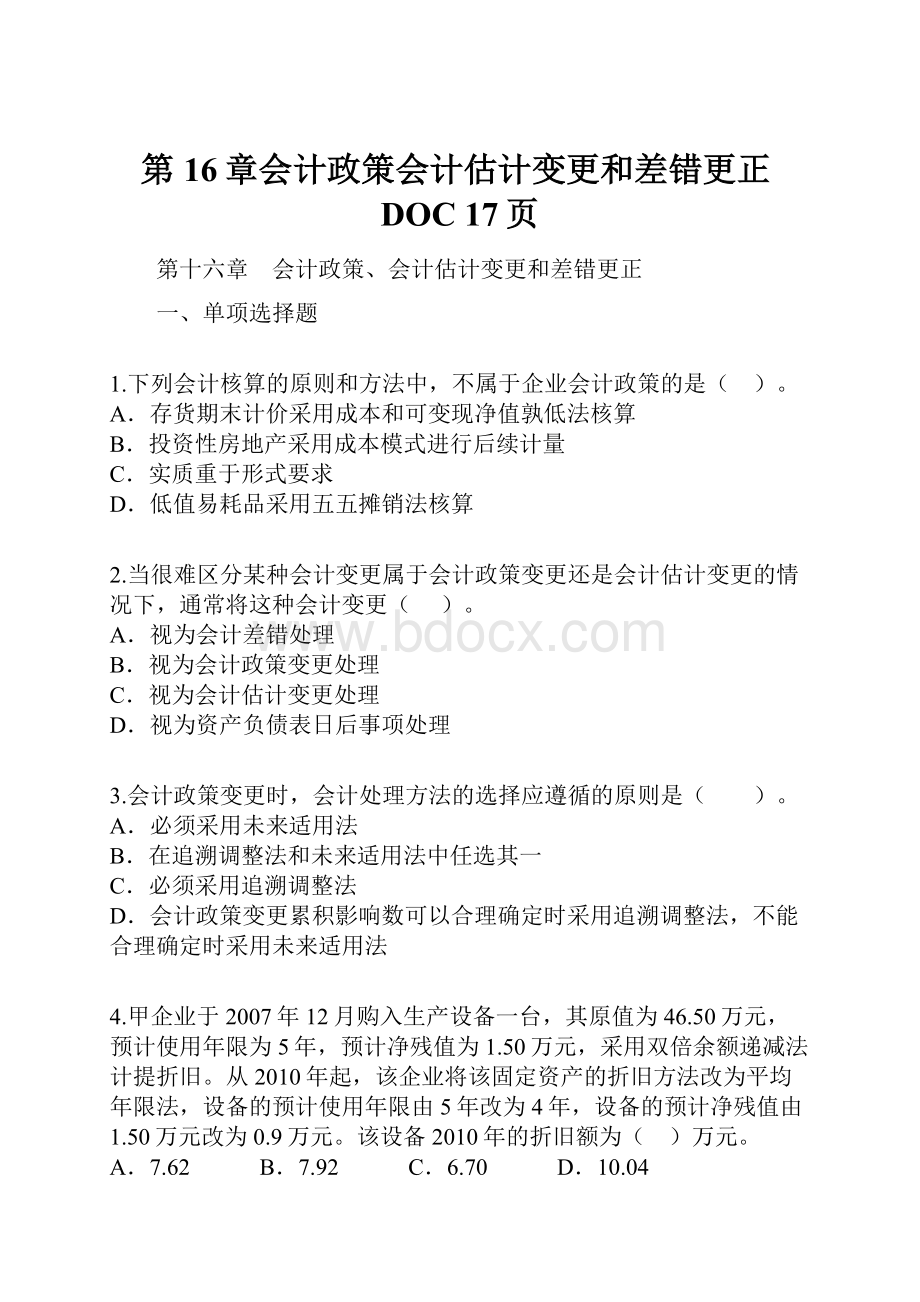 第16章会计政策会计估计变更和差错更正DOC 17页.docx