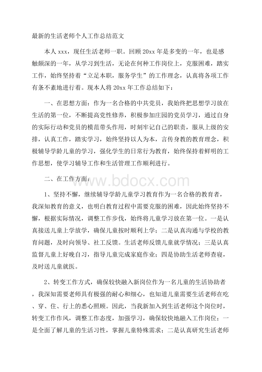 最新的生活老师个人工作总结范文.docx_第1页