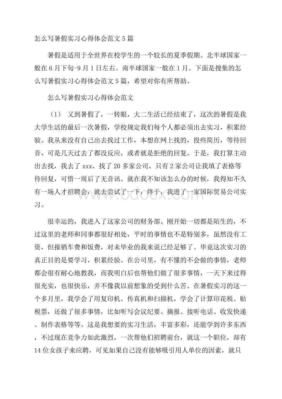 怎么写暑假实习心得体会范文5篇.docx