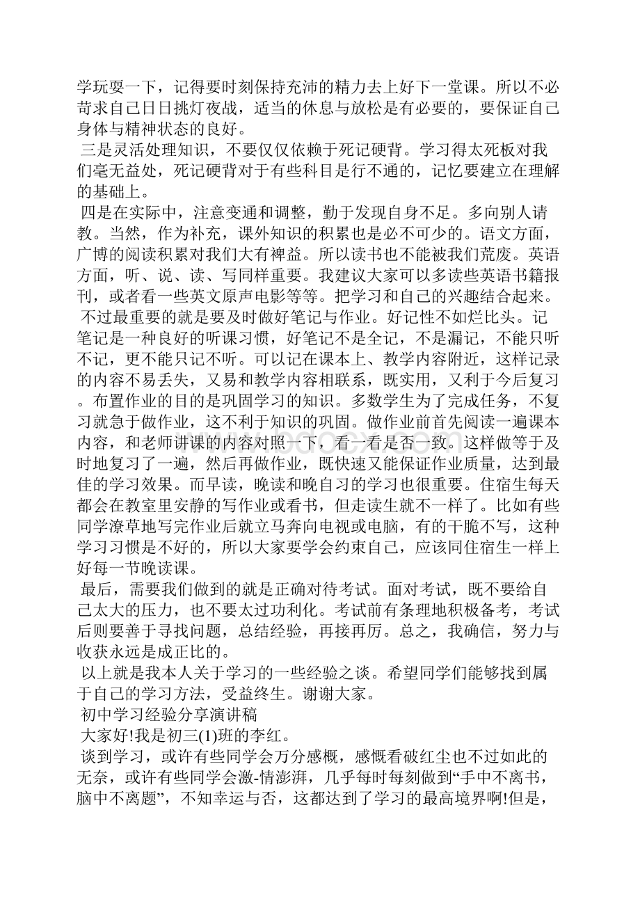 初中学习经验分享演讲稿演讲稿.docx_第3页